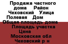 Продажа частного дома  › Район ­ Чеховский › Улица ­ Полевая › Дом ­ 14/4 › Общая площадь дома ­ 458 › Площадь участка ­ 1 270 › Цена ­ 19 000 000 - Московская обл., Чеховский р-н, Столбовая пгт Недвижимость » Дома, коттеджи, дачи продажа   . Московская обл.